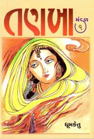 Tankha-1 by Dhoomketu - Book Cover.png