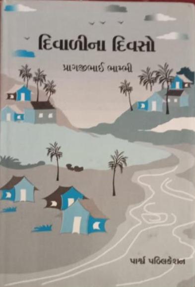 File:દિવાળીના દિવસો.jpg
