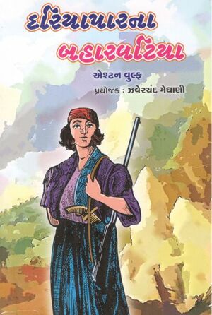 25 Dariyapar-Na-Baharvatiya-Gujarati-book.jpg