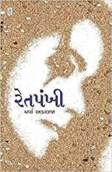 File:રેતપંખી.jpg