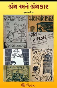 Grantha ane Granthakar Consolidated Book Cover.jpg