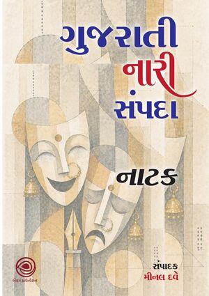 Gujarati Naari Sampada Natak BookCover.jpg