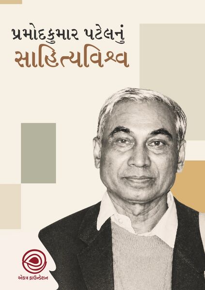 File:Pramodkumar Patel Sahityavishwa.jpg