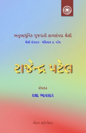 Rajendra Patel ni Kavita Book Cover.jpg