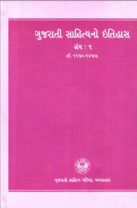 Gujarati Sahityano Itihas Part 1 Book Cover.jpg