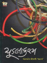 Chudlakarm by Chandraben Shrimali - Book Cover.jpg