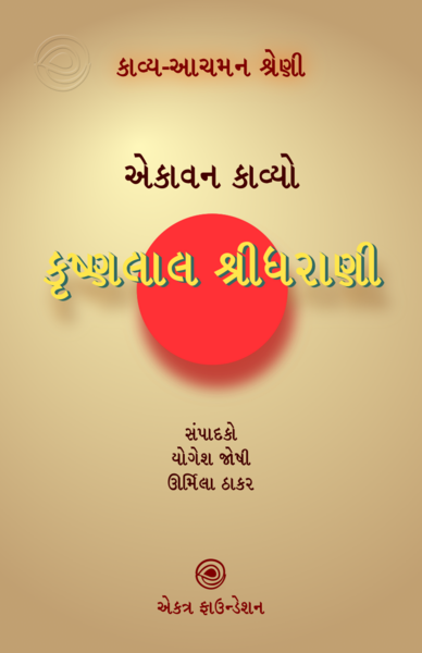 File:KAS - Krushnalal Shridhrani Book Cover.png
