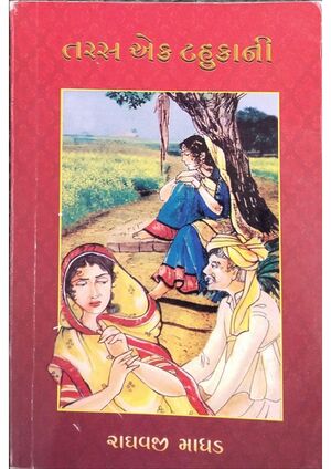 તરસ એક ટહુકાની.jpg