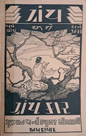 Granth ane Granthkar Vol 4 Book Cover.jpg