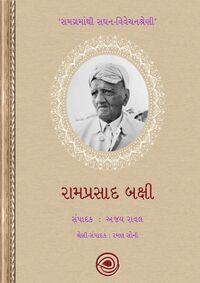 Samagramanthi Saghan - Ramprasad Bakshi - Book Cover.jpg