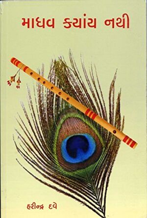 માધવ ક્યાંય નથી.jpg