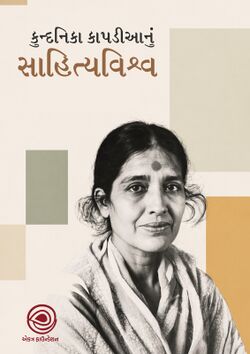 Kundanika Kapadianu Sahityavishwa Cover.jpg