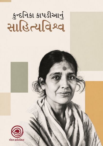 File:Kundanika Kapadianu Sahityavishwa Cover.jpg