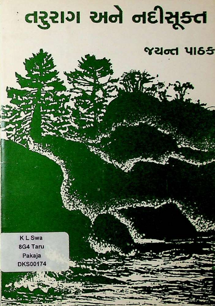 File:તરુરાગ અને નદીસૂક્ત.png