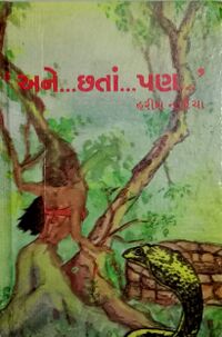 Ane Chhata pan by Harish Nagrecha.jpg