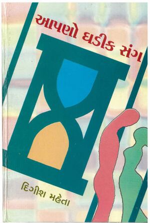 Aapano Ghadik Sang - Book Cover.jpg