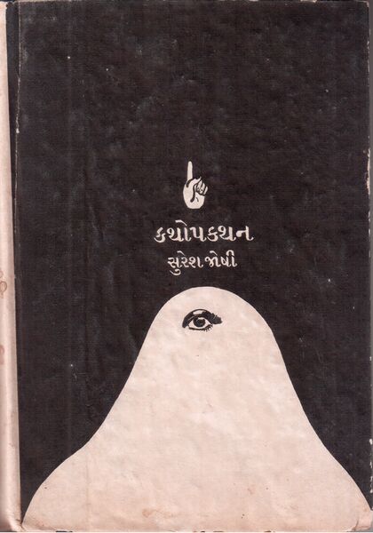 File:SURESH-JOSHI Kathopkathan 1969 title.jpg