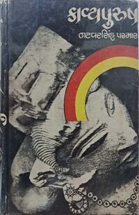 Kavyapurush Natvarsinh Parmar BookCover.jpg