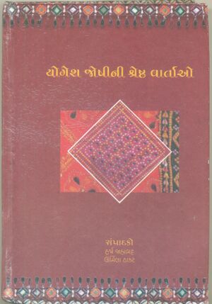 Yogesh Joshini Shreshtha Vartao Book Cover.jpg