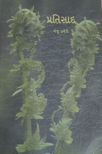 Pratisad Manju Jhaveri book cover.jpg
