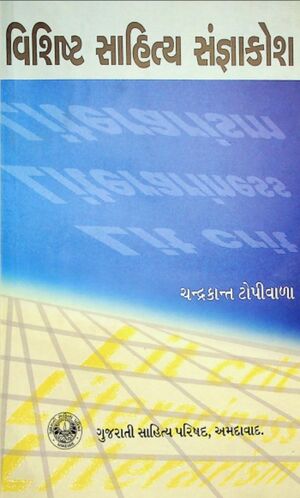 Vishishtha Sahitya Sangna Kosh - Book Cover.jpg
