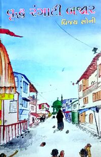 Vruddha Rangati Bajar by Vijay Soni - Book Cover.jpg