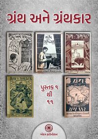 Grantha ane Granthakar Consolidated Cover.jpg