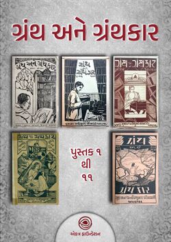 Grantha ane Granthakar Consolidated Cover.jpg