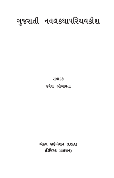 File:Gujarati Navalkatha Parichay Kosh Book Cover.png