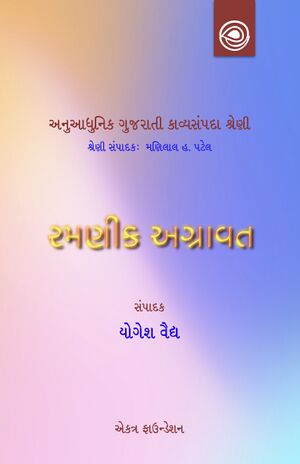 Ramanik Agravat Ni Kavita Book Cover.jpg