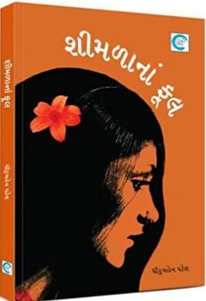 Shimlana Phool.jpg