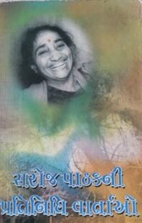 GTVI Image 65 Saroj Pathakani Pratinidhi Vartao.png