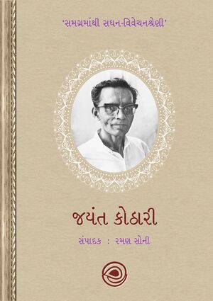 Saghan Vivechan Jayant Kothari Book Cover.jpg