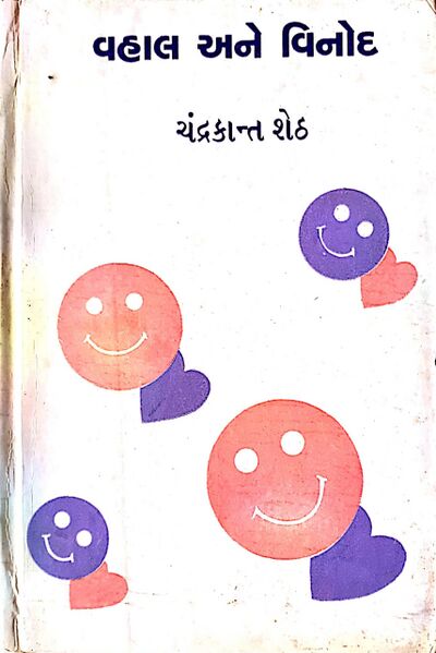 File:નિબંધ-સાહિત્ય-વ્હાલ-અને-વિનોદ-1995.jpg