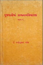 Gujaratima kavya tattva vicharana - Book Cover 2.jpg