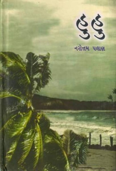 File:હુહુ.jpg