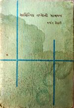 Sahityik Tathyoni Mavajat - Book Cover.jpg