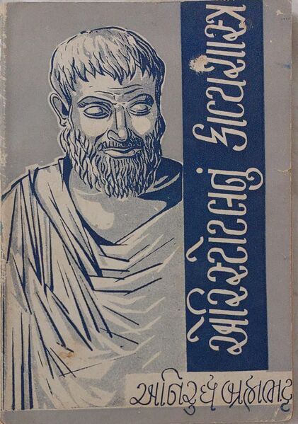 File:Aristotlenu Kavya Shastra Book Cover.jpg