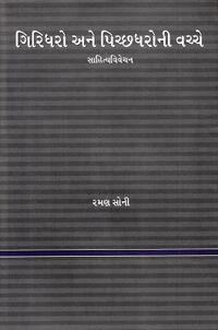 Giridharo ane Pichchhdharo Book Cover.jpg
