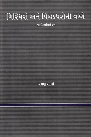 Giridharo ane Pichchhdharo Book Cover.jpg