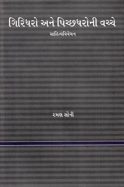 File:Giridharo ane Pichchhdharo Book Cover.jpg