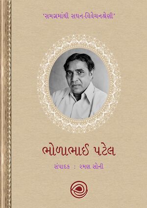 Samagramanthi Saghan - Bholabhai Patel - Book Cover.jpg