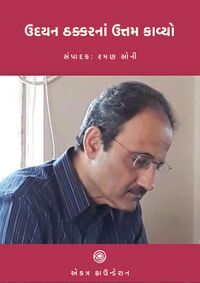 Udayan Thakkerna Uttam Kavyo.jpg