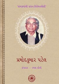 Samaramanthi Saghan - Pramod Patel Book Cover.jpg