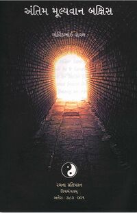 Antim Mulyavan Bakshish Book Cover.jpg