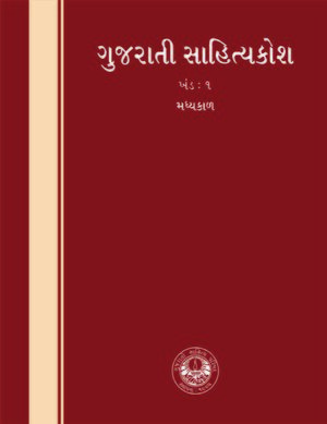 Gujarati Sahityakosh1.jpg