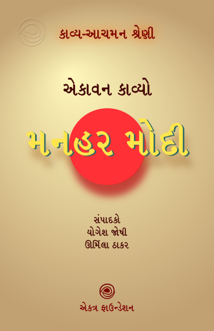 19. મનહર મોદી.png