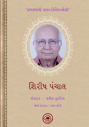 Samagramanthi Saghan - Shirish Panchal.jpg