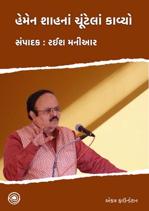 Hemen Shahna Chuntela kavyo BookCover.jpg