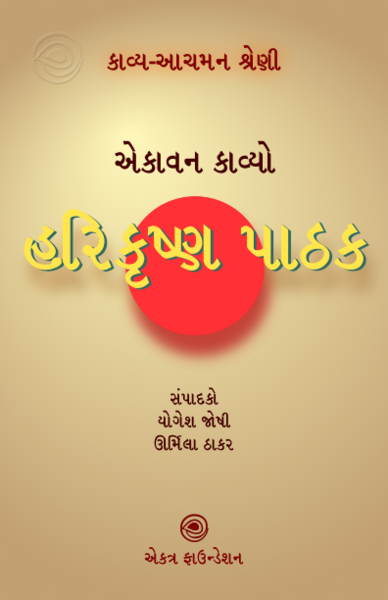 File:13 હરિકૃષ્ણ પાઠક.png